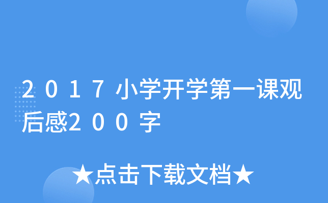 2017小开云kaiyun(中国)开开云kaiyun(中国)第一课观后感200字