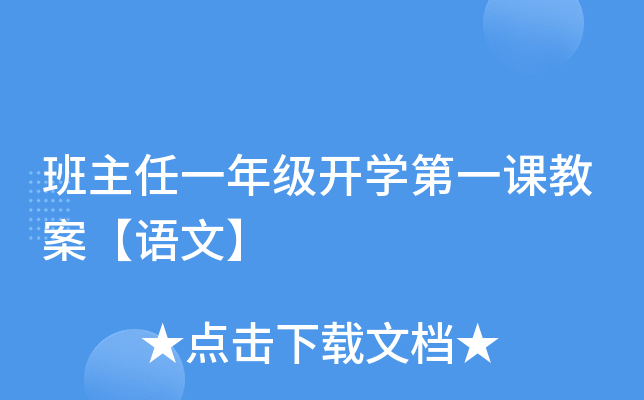 班主任一年级开开云kaiyun(中国)第一课教案【语文】
