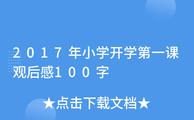 2017年小开云kaiyun(中国)开开云kaiyun(中国)第一课观后感100字