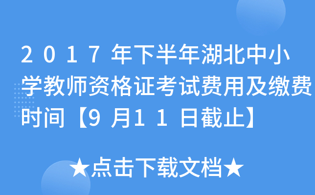 2017年下半年湖北中小开云kaiyun(中国)教师资格证考试费用及缴费时间【9月11日截止】