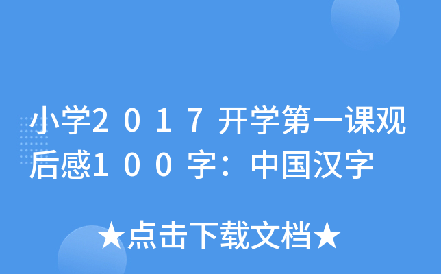 小开云kaiyun(中国)2017开开云kaiyun(中国)第一课观后感100字：中国汉字