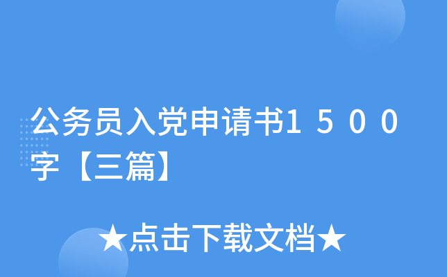 公务员入党申请书1500字【三篇】