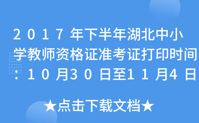 2017年下半年湖北中小开云kaiyun(中国)教师资格证准考证打印时间：10月30日至11月4日
