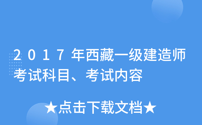 2017年西藏一级建造师考试科目、考试内容