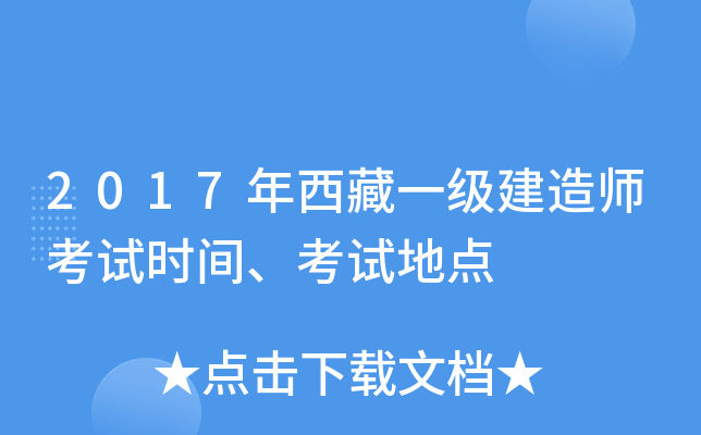 2017年西藏一级建造师考试时间、考试地点
