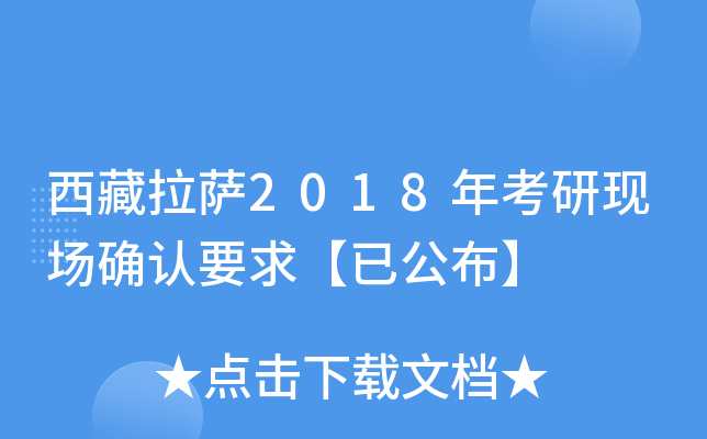 西藏拉萨2018年考研现场确认要求【已公布】