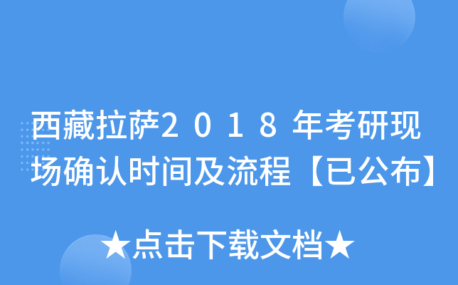 西藏拉萨2018年考研现场确认时间及流程【已公布】