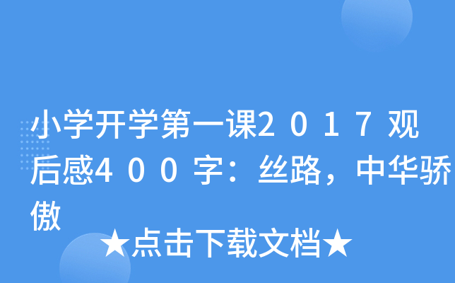 小开云kaiyun(中国)开开云kaiyun(中国)第一课2017观后感400字：丝路，中华骄傲