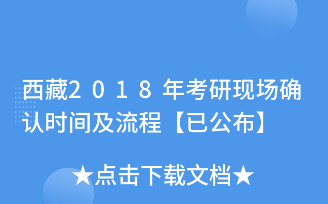 西藏2018年考研现场确认时间及流程【已公布】