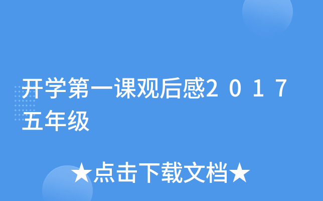 开开云kaiyun(中国)第一课观后感2017五年级