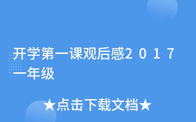 开开云kaiyun(中国)第一课观后感2017一年级