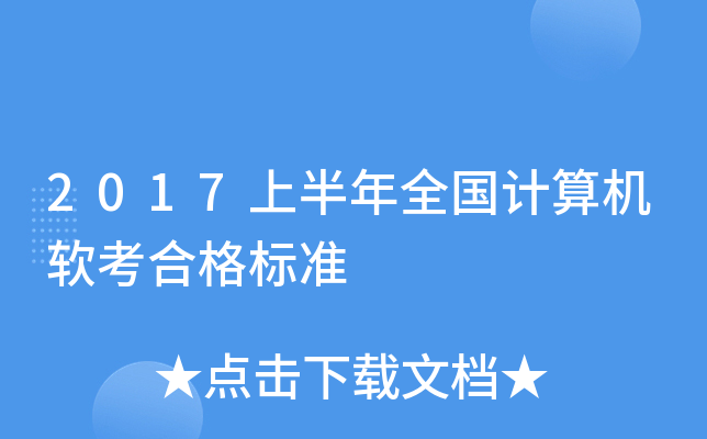2017上半年全国计算机软考合格标准