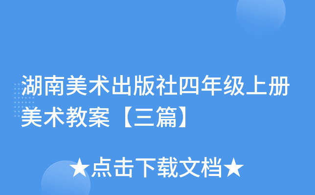 湖南美术出版社四年级上册美术教案【三篇】