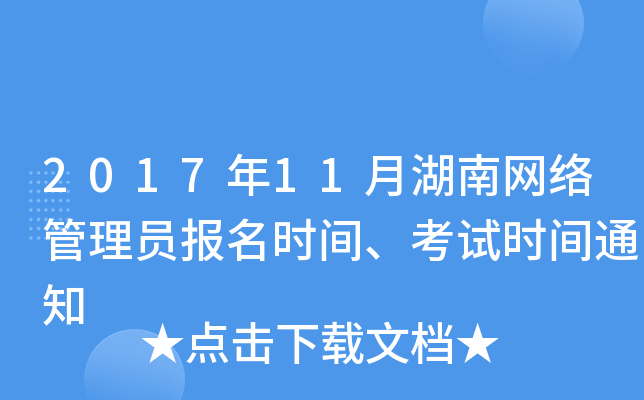 2017年11月湖南网络管理员报名时间、考试时间通知