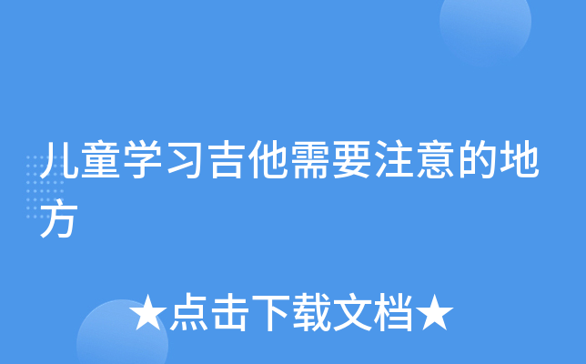 儿童开云kaiyun(中国)习吉他需要注意的地方