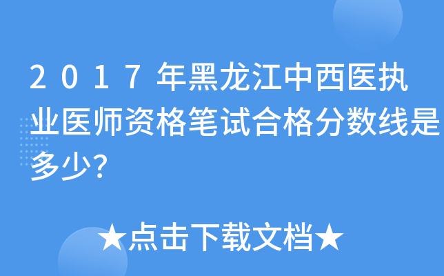 2017年黑龙江中西医执业医师资格笔试合格分数线是多少？