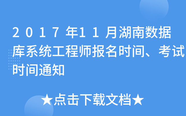 2017年11月湖南数据库系统工程师报名时间、考试时间通知