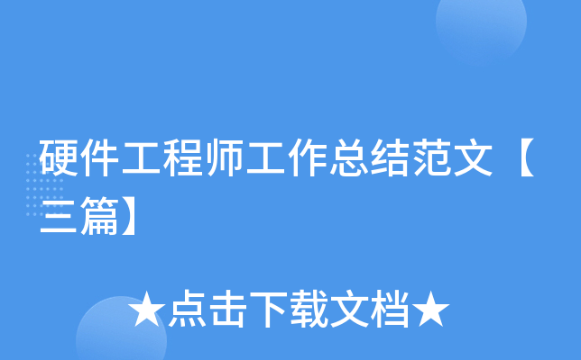 硬件工程师工作总结范文【三篇】