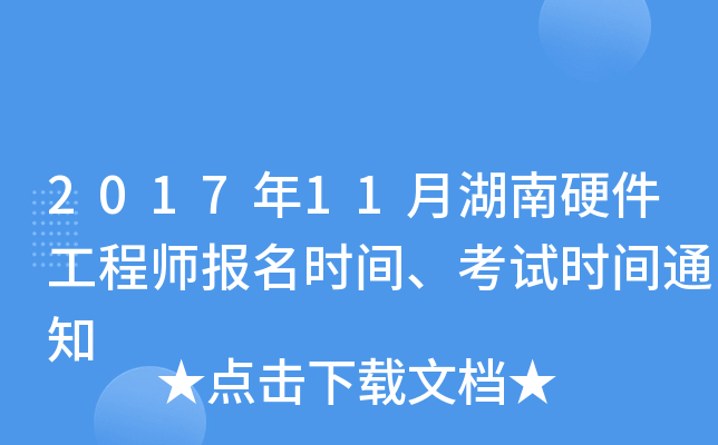 2017年11月湖南硬件工程师报名时间、考试时间通知