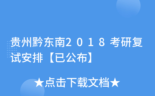 贵州黔东南2018考研复试安排【已公布】