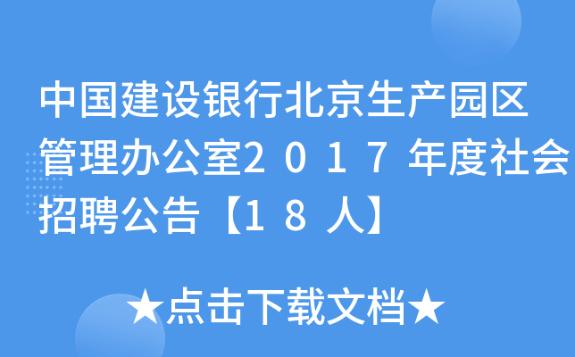中国建设银行北京生产园区管理办公室2017年度社会招聘公告【18人】