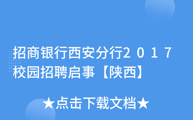 招商银行西安分行2017校园招聘启事【陕西】