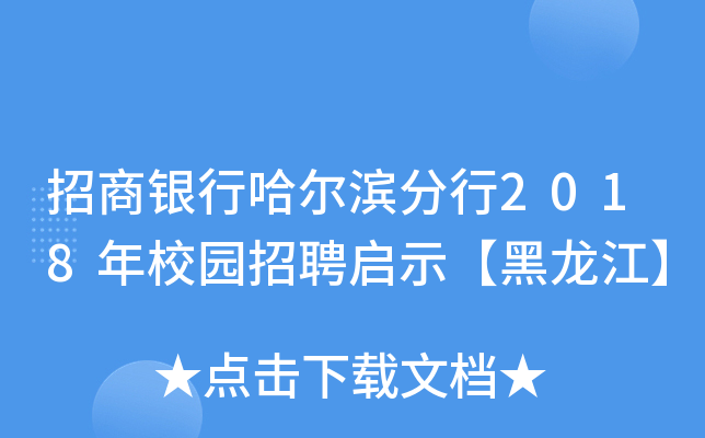 招商银行哈尔滨分行2018年校园招聘启示【黑龙江】