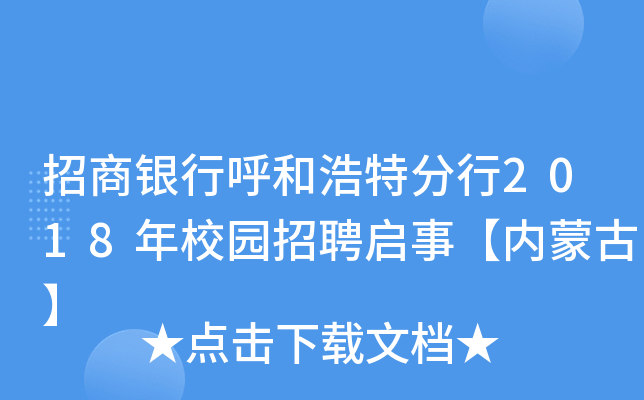 招商银行呼和浩特分行2018年校园招聘启事【内蒙古】