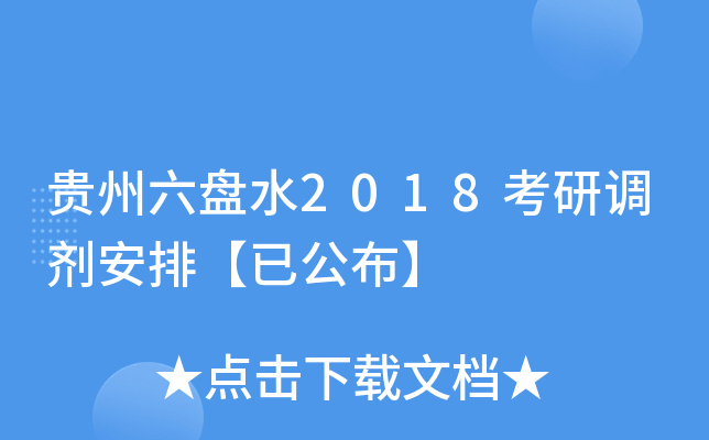 贵州六盘水2018考研调剂安排【已公布】