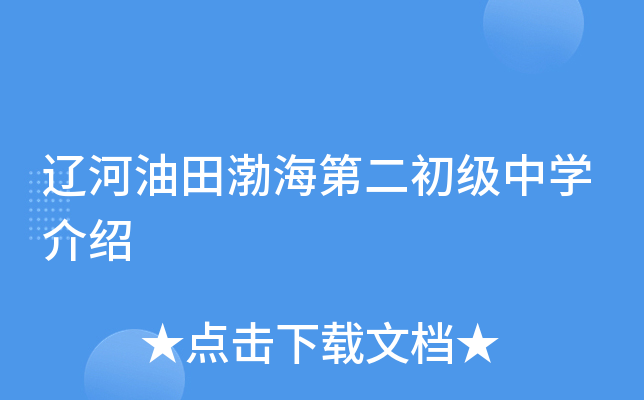 辽河油田渤海第二初级中学介绍