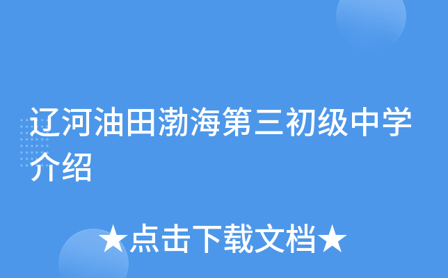 辽河油田渤海第三初级中学介绍
