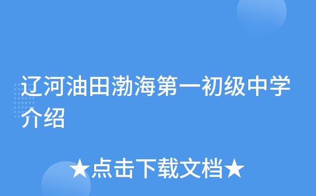 辽河油田渤海第一初级中学介绍