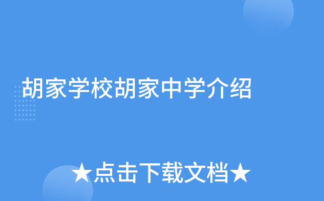 胡家学校胡家中学介绍