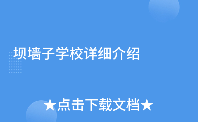 坝墙子学校详细介绍