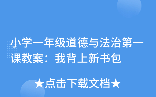 小开云kaiyun(中国)一年级道德与法治第一课教案：我背上新书包