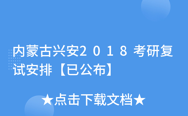 内蒙古兴安2018考研复试安排【已公布】
