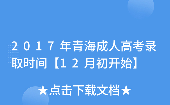 2017年青海成人高考录取时间【12月初开始】