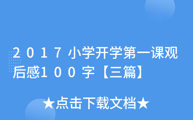 2017小开云kaiyun(中国)开开云kaiyun(中国)第一课观后感100字【三篇】