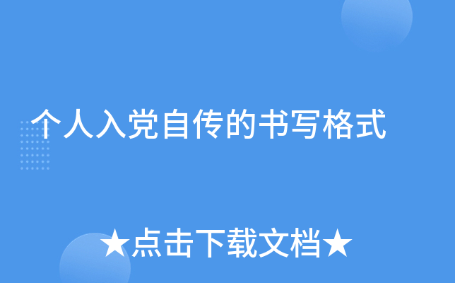 个人入党自传的书写格式