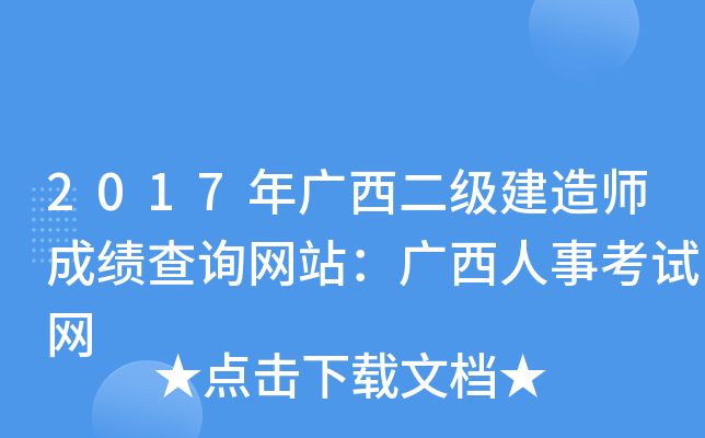 2017年广西二级建造师成绩查询网站：广西人事考试网