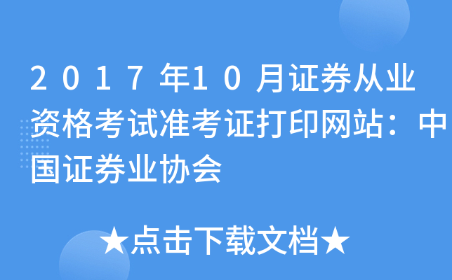 2017年10月证券从业资格考试准考证打印网站：中国证券业协会