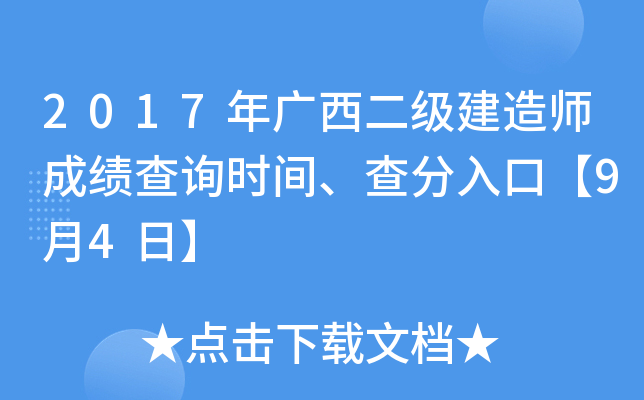 2017年广西二级建造师成绩查询时间、查分入口【9月4日】