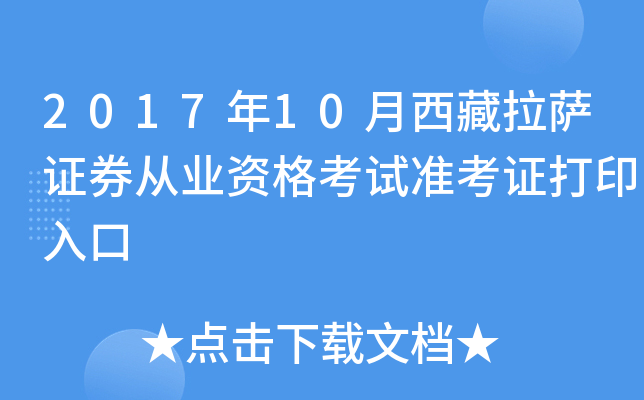 2017年10月西藏拉萨证券从业资格考试准考证打印入口