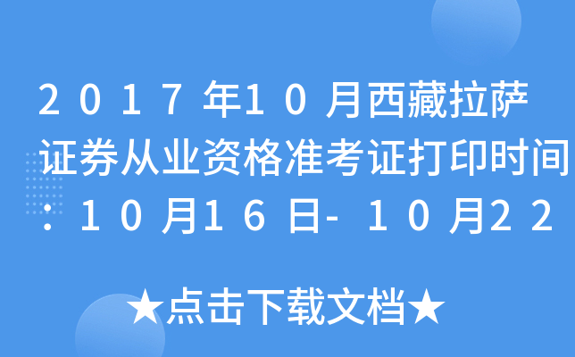 2017年10月西藏拉萨证券从业资格准考证打印时间：10月16日-10月22日