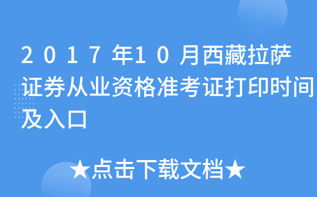 2017年10月西藏拉萨证券从业资格准考证打印时间及入口