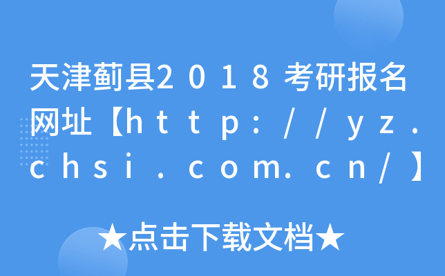 2018бַhttp://yz.chsi.com.cn/