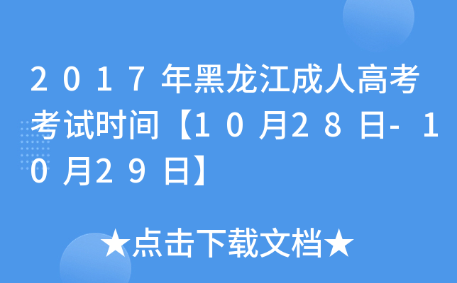 2017年黑龙江成人高考考试时间【10月28日-10月29日】