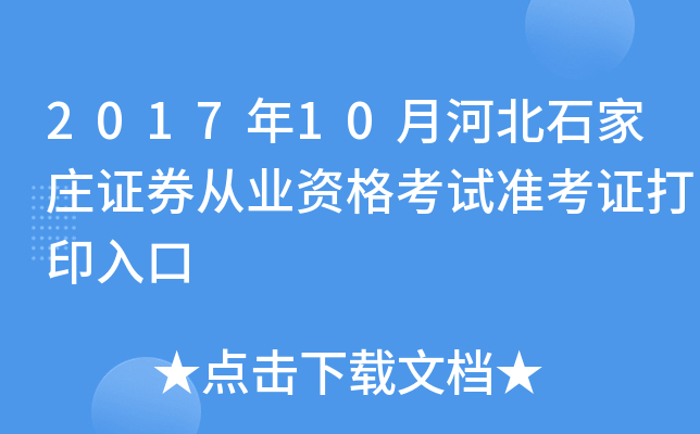 2017年10月河北石家庄证券从业资格考试准考证打印入口