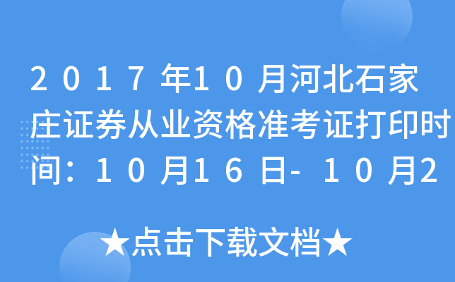 2017年10月河北石家庄证券从业资格准考证打印时间：10月16日-10月22日