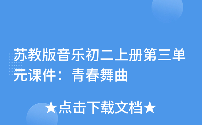 苏教版音乐初二上册第三单元课件：青春舞曲